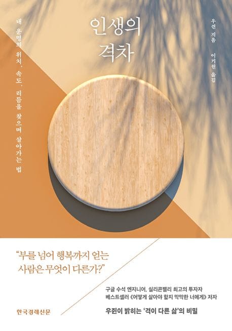 인생의 격차 (내 운명의 위치, 속도, 리듬을 찾으며 살아가는 법)