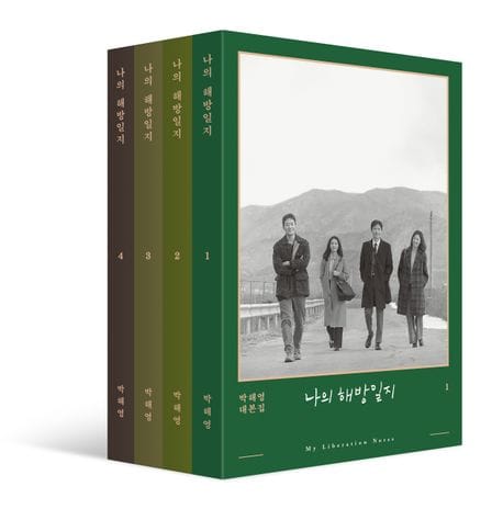 나의 해방일지 세트 (박해영 대본집)