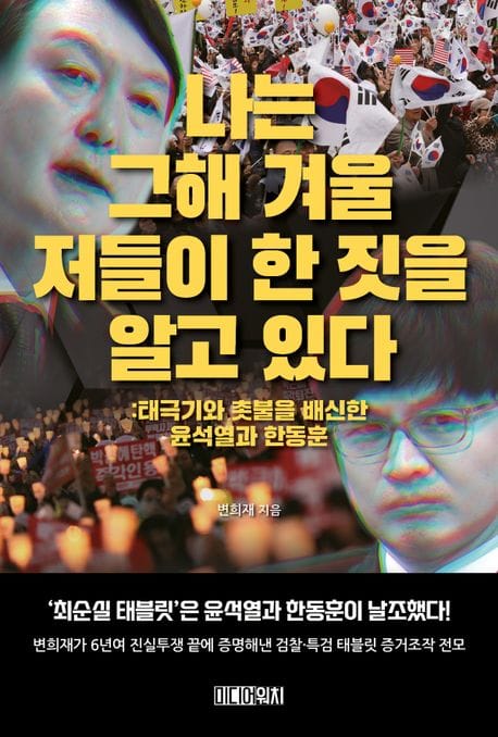 나는 그해 겨울 저들이 한 짓을 알고 있다 (태극기와 촛불을 배신한 윤석열과 한동훈)