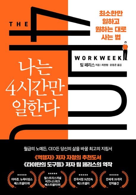 나는 4시간만 일한다 (리커버 에디션) - 최소한만 일하고 원하는 대로 사는 법