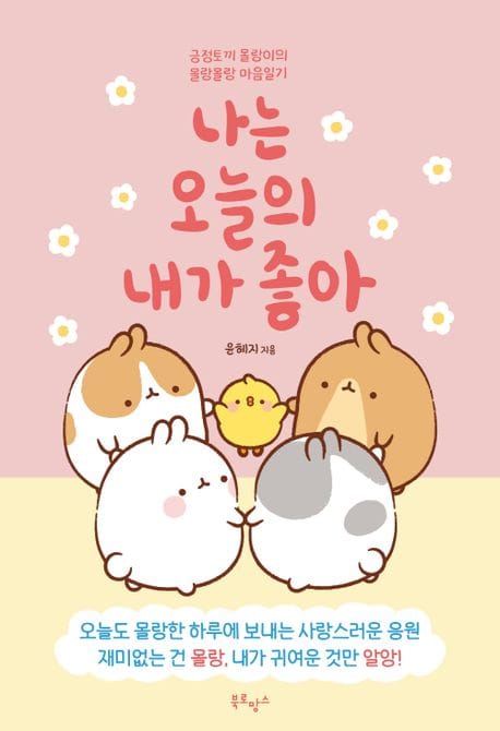 나는 오늘의 내가 좋아 (긍정토끼 몰랑이의 몰랑몰랑 마음일기)