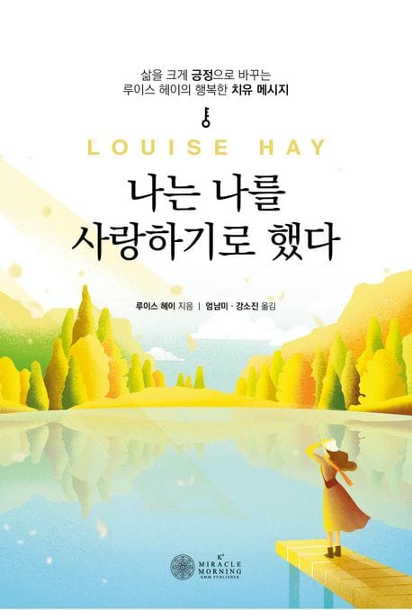 나는 나를 사랑하기로 했다 (삶을 크게 긍정으로 바꾸는 루이스 헤이 치유 메시지)