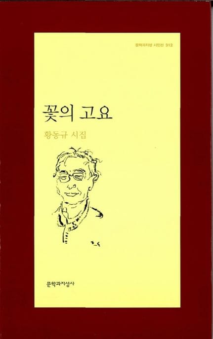 꽃의 고요 (황동규 시집)