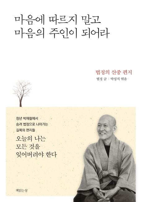마음에 따르지 말고 마음의 주인이 되어라 (법정의 산중 편지)