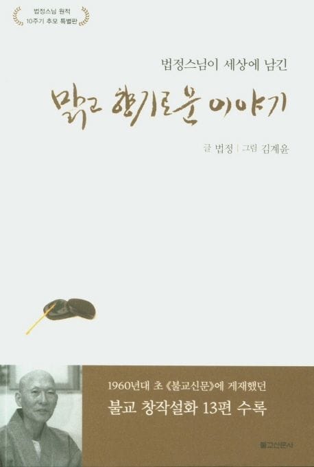 맑고 향기로운 이야기 (법정스님 원적 10주기 추모 특별판)