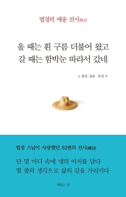 올 때는 흰 구름 더불어 왔고 갈 때는 함박눈 따라서 갔네 (법정의 애송 선시)