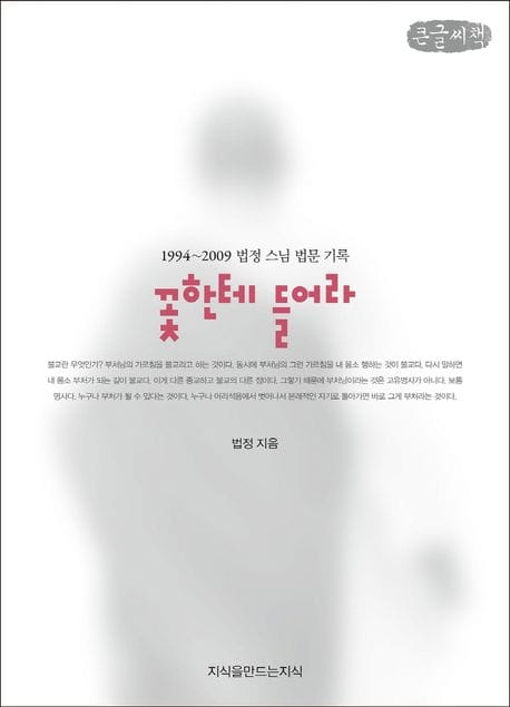 [큰글씨책] 꽃한테 들어라 - 1994~2009 법정 스님 법문 기록