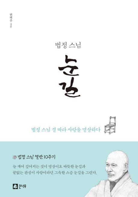 법정 스님 눈길 (법정 스님 결 따라 사랑을 명상하다)