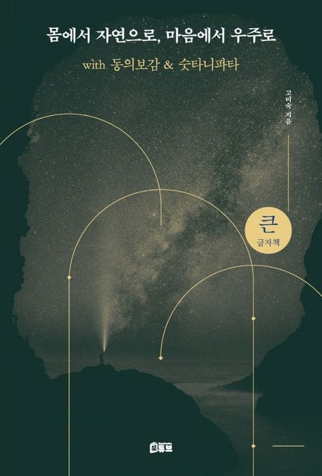 몸에서 자연으로, 마음에서 우주로(큰글자책) (with 동의보감 & 숫타니파타)