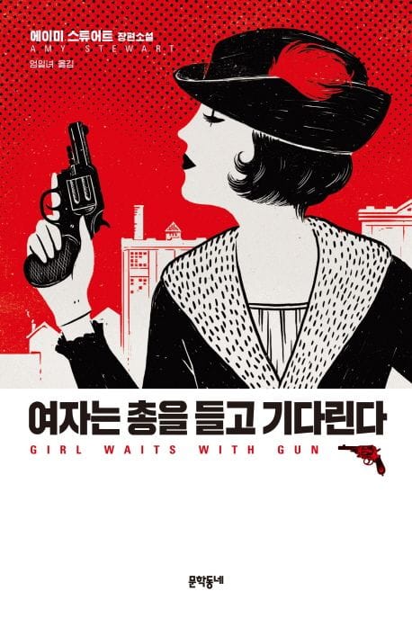 여자는 총을 들고 기다린다 (에이미 스튜어트 장편소설)