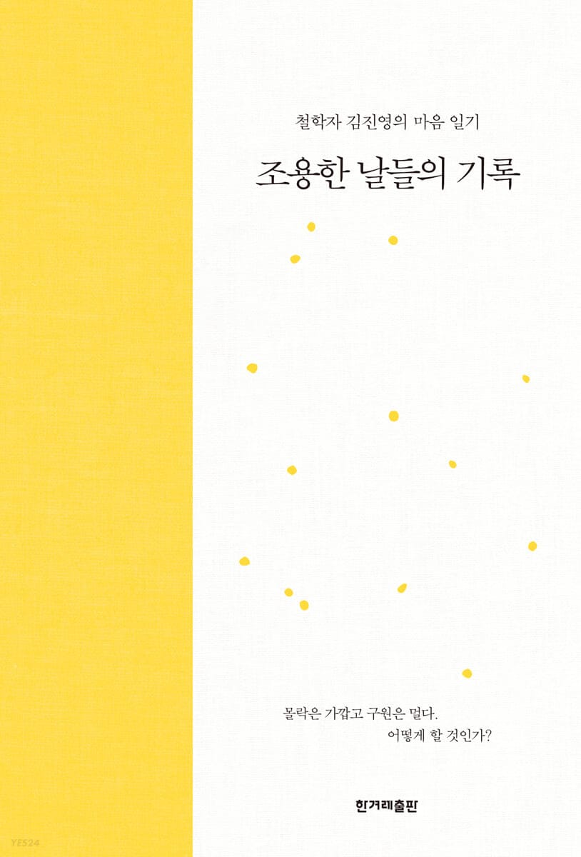조용한 날들의 기록 - 철학자 김진영의 마음 일기