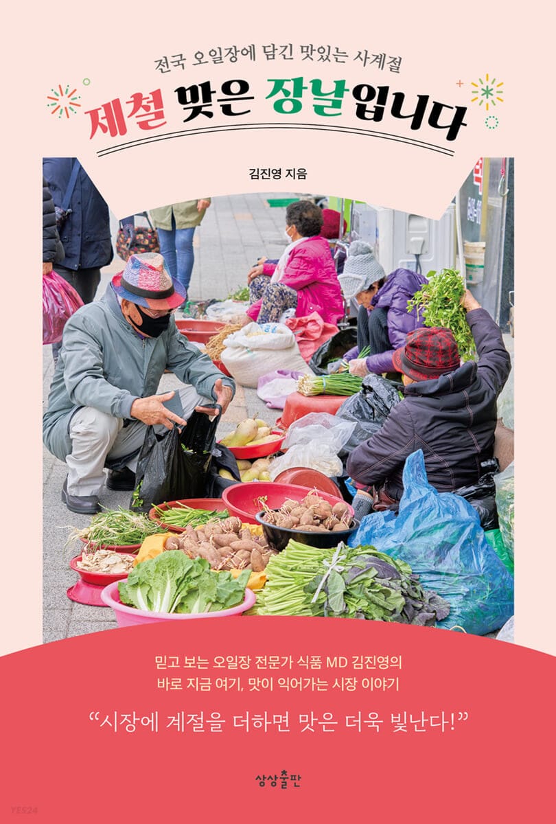 제철 맞은 장날입니다 (전국 오일장에 담긴 맛있는 사계절)
