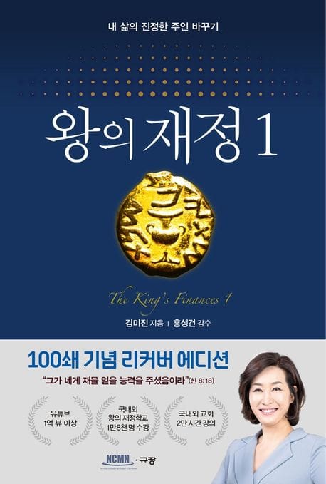 왕의 재정 1(100쇄 기념 리커버 에디션) (내 삶의 진정한 주인 바꾸기)