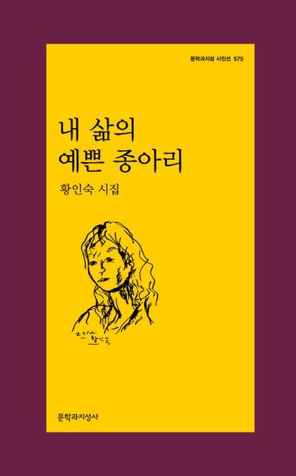 내 삶의 예쁜 종아리 (황인숙 시집)