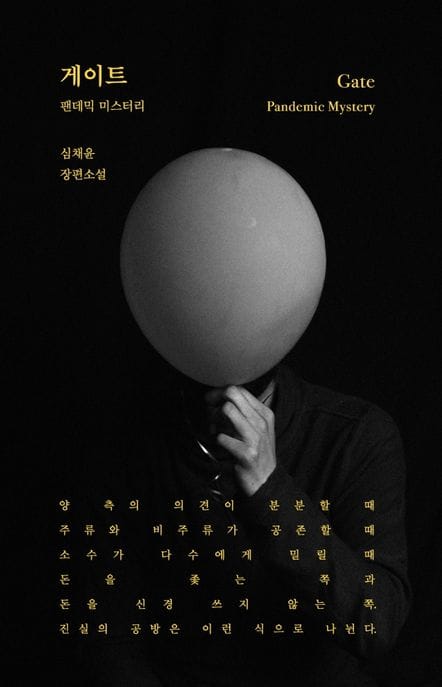 게이트 (팬데믹 미스터리)