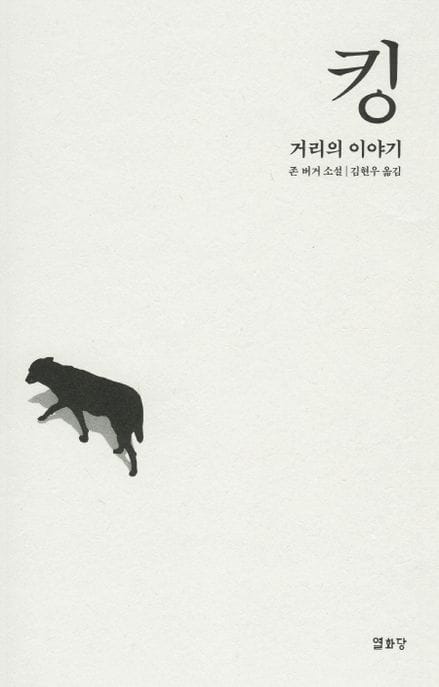 킹 - 거리의 이야기