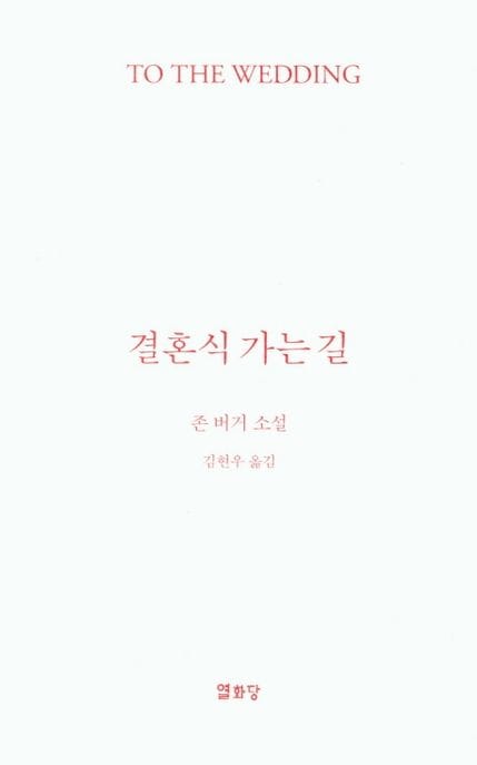 결혼식 가는 길