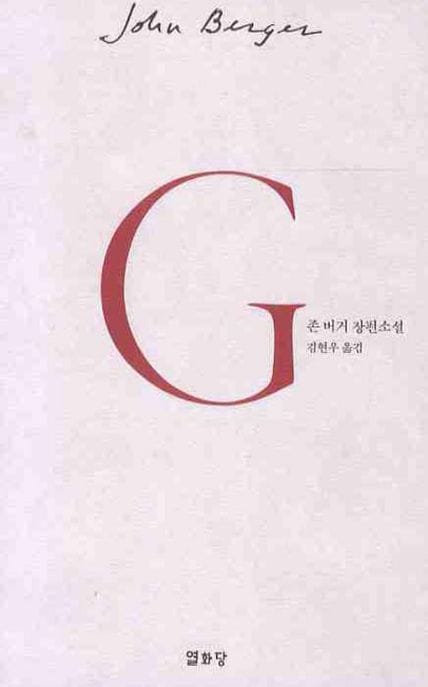 G (존버거장편소설)