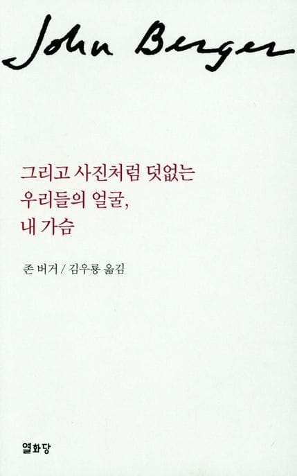 그리고 사진처럼 덧없는 우리들의 얼굴 내가슴