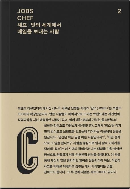 잡스(Jobs) 2: 셰프(Chef) (맛의 세계에서 매일을 보내는 사람)