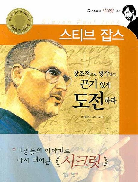 스티브 잡스 (창조적으로 생각하고 끈기 있게 도전하라)