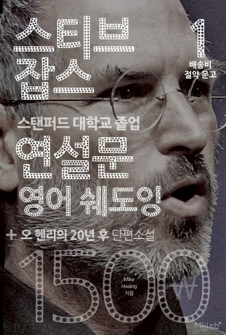스티브 잡스 연설문 영어 쉐도잉+오 헨리의 20년 후 단편소설