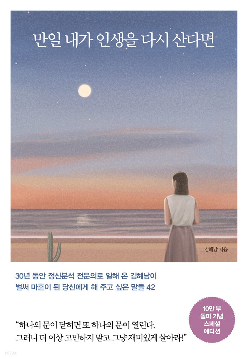 만일 내가 인생을 다시 산다면 (20만부 기념 양장 에디션) (양장) (벌써 마흔이 된 당신에게 해 주고 싶은 말들 42)