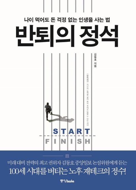 반퇴의 정석 (나이 먹어도 돈 걱정 없는 인생을 사는 법)