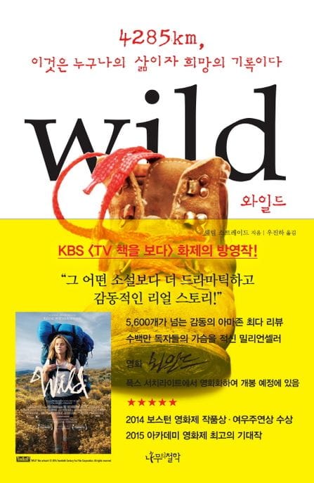 와일드 (4285km 이것은 누구나의 삶이자 희망의 기록이다)