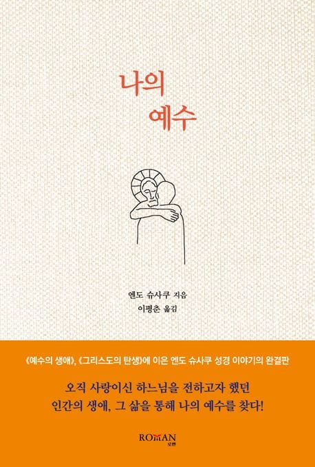 나의 예수
