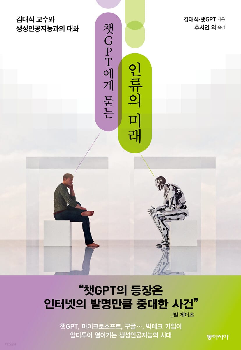 챗GPT에게 묻는 인류의 미래 (김대식 교수와 생성인공지능과의 대화)