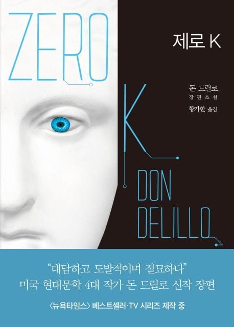 제로 K (돈 드릴로 장편소설)
