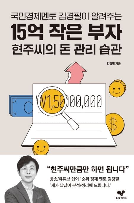 15억 작은 부자 현주씨의 돈 관리 습관 (국민경제멘토 김경필이 알려주는)