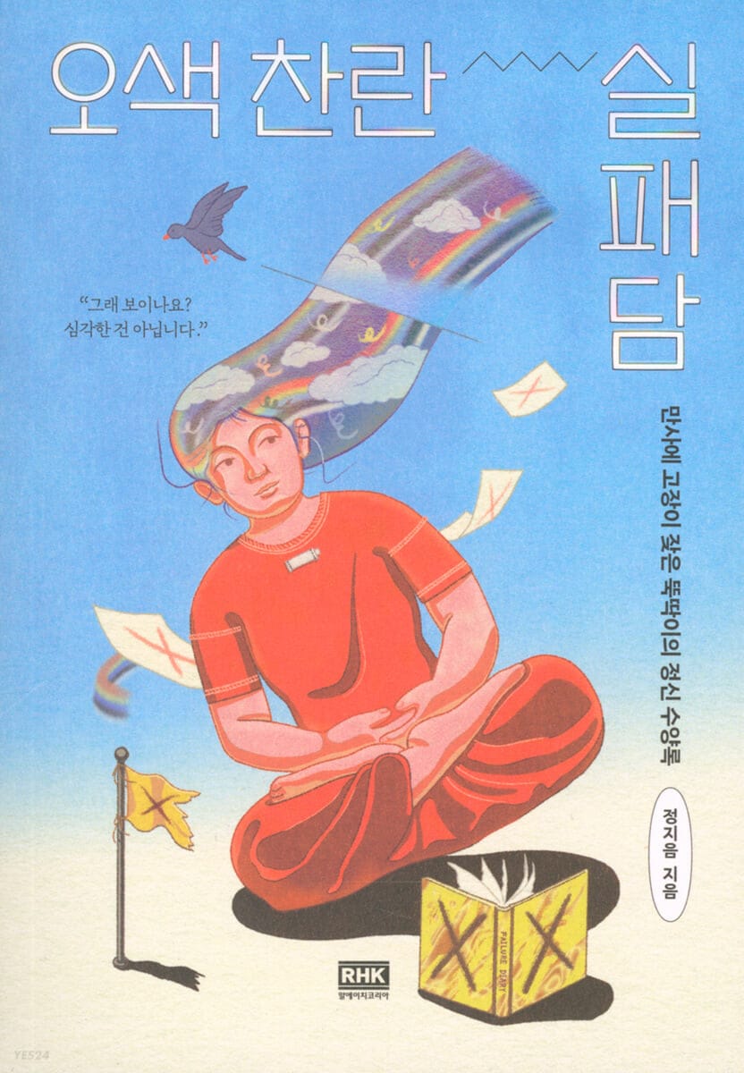 오색 찬란 실패담 (만사에 고장이 잦은 뚝딱이의 정신 수양록)