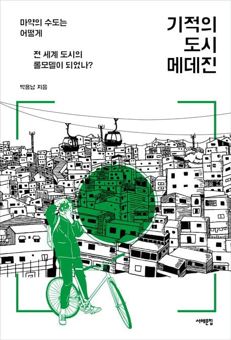 기적의 도시 메데진 (마약의 수도는 어떻게 전 세계 도시의 롤모델이 되었나?)