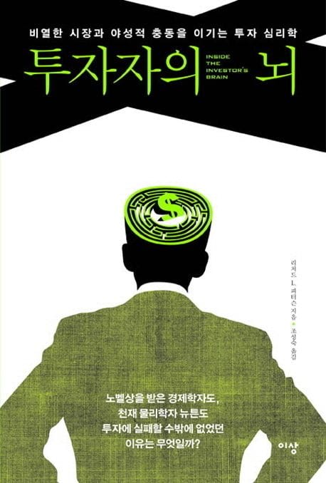투자자의 뇌 (비열한 시장과 야성적 충동을 이기는 투자 심리학)