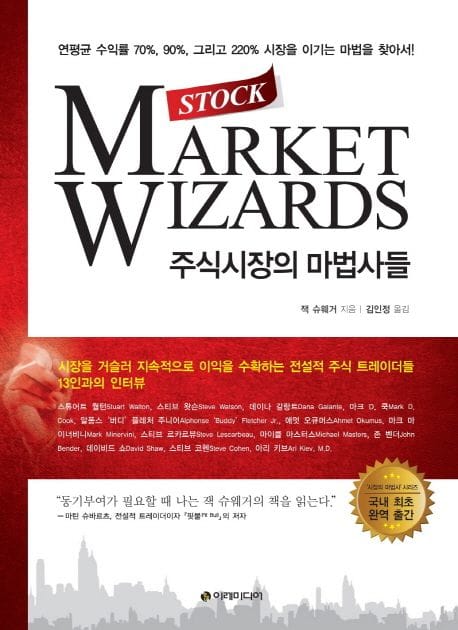 주식시장의 마법사들 (연평균 수익률 70%, 90%, 그리고 220% 시장을 이기는 마법을 찾아서!)