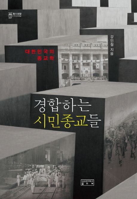 경합하는 시민종교들 (대한민국의 종교학)