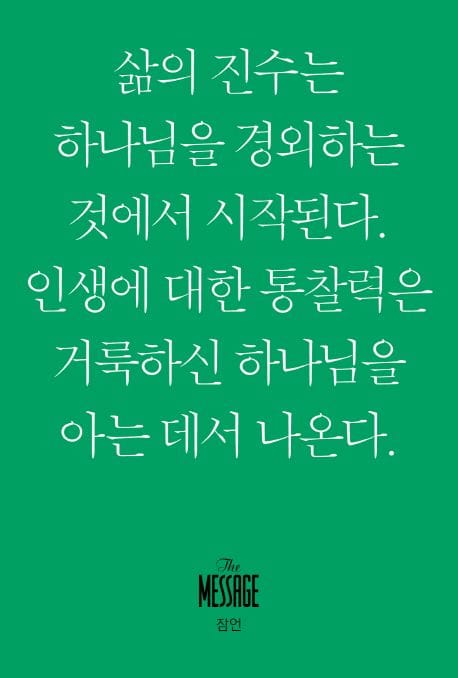 메시지 잠언 미니북 (삶의 진수는 하나님을 경외하는 것에서 시작된다. 인생에 대한 통찰력은 거룩하신 하나님을 아는 데서 나온다.)