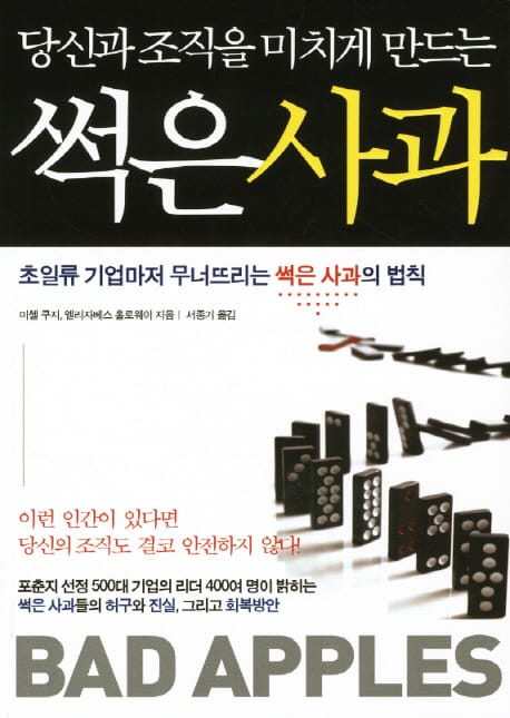 썩은 사과 (초일류 기업마저 무너뜨리는 썩은 사과의 법칙)