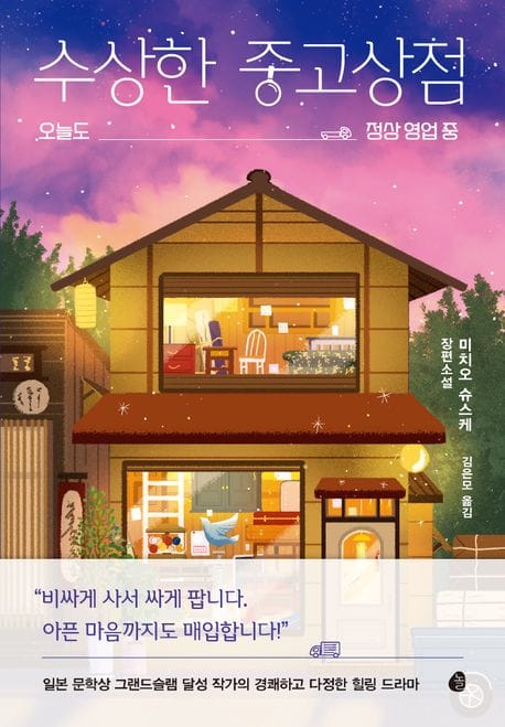 수상한 중고상점 (오늘도 정상 영업 중)