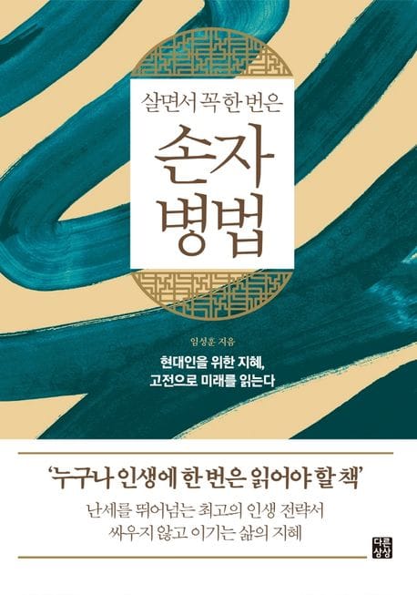 손자병법 (현대인을 위한 지혜, 고전으로 미래를 읽는다, 다른상상 클래식 4)
