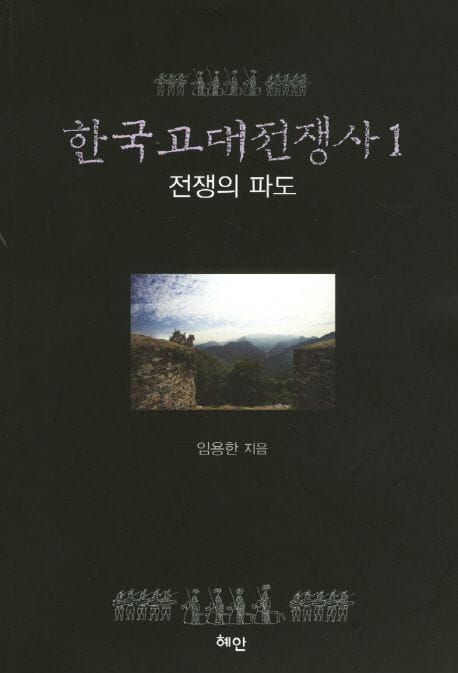 한국고대전쟁사 1: 전쟁의 파도 (전쟁의 파도)