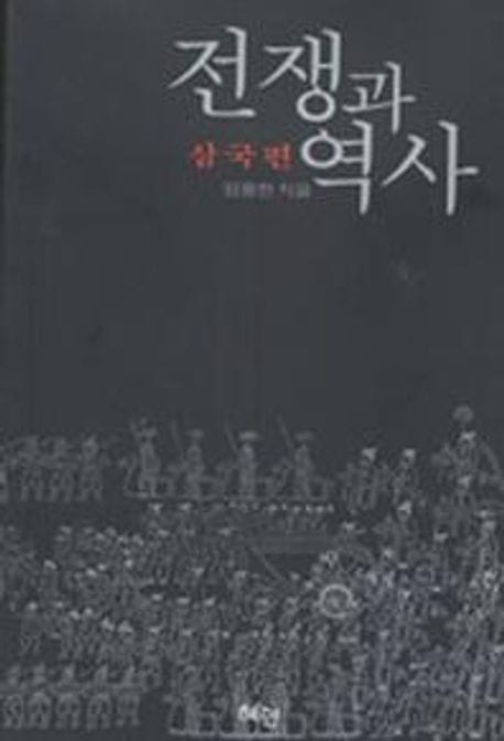 전쟁과 역사 (삼국편)
