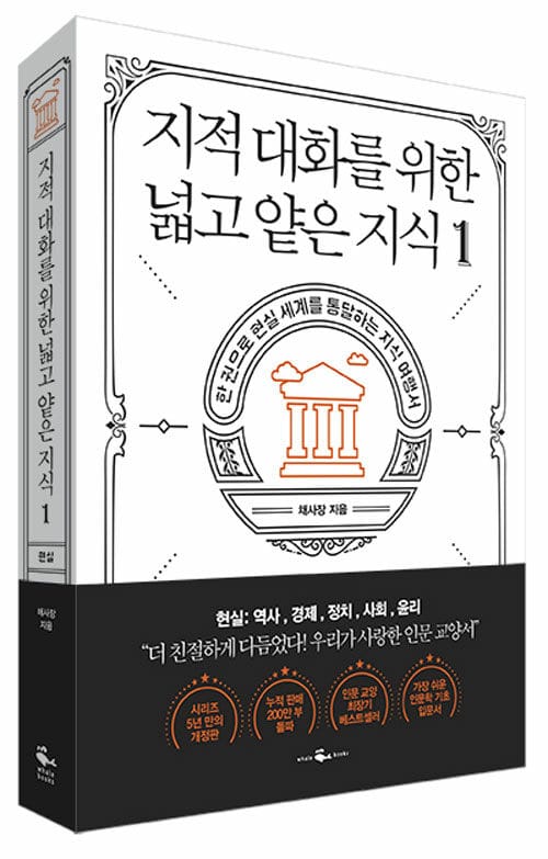 지적 대화를 위한 넓고 얕은 지식 1 (현실 편 : 역사 / 경제 / 정치 / 사회 / 윤리)