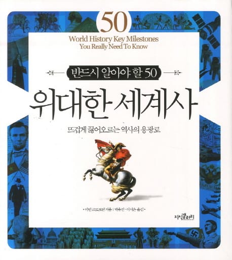 위대한 세계사 (뜨겁게 끓어오르는 역사의 용광로)