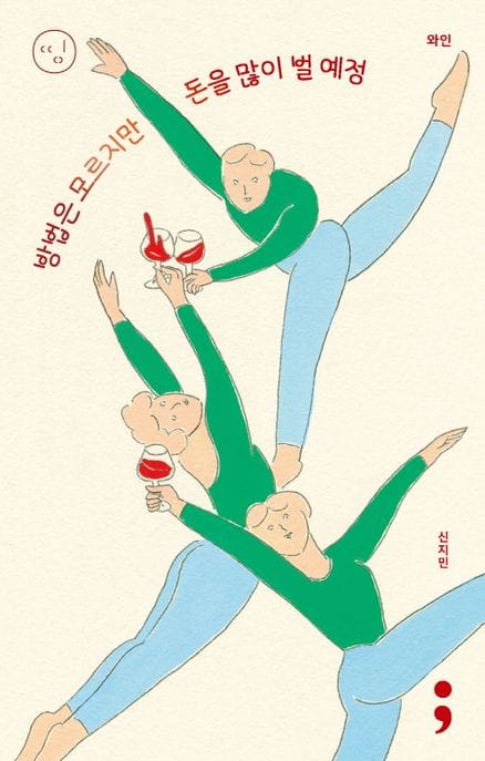 와인: 방법은 모르지만 돈을 많이 벌 예정