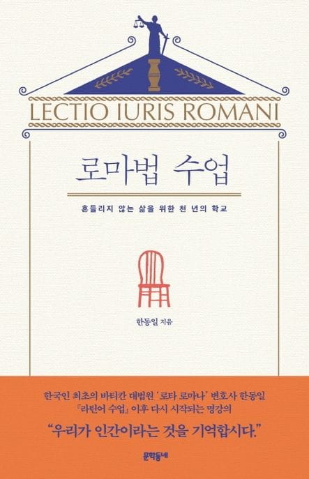 로마법 수업 (흔들리지 않는 삶을 위한 천년의 학교)