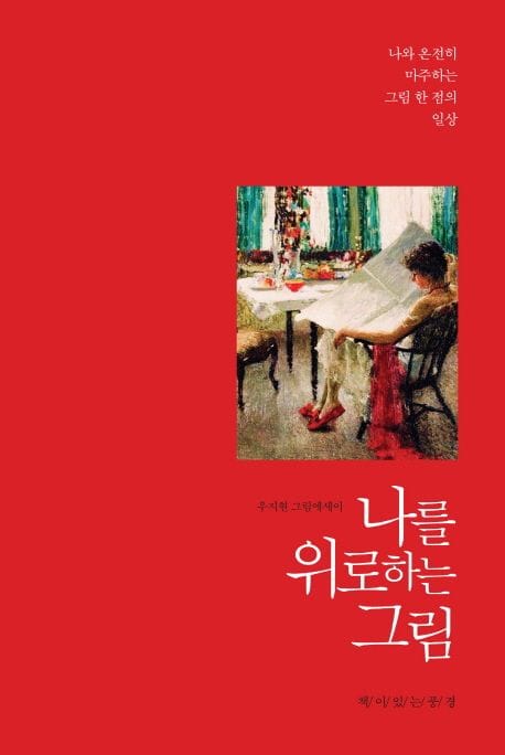 나를 위로하는 그림 (우지현 그림에세이 | 나와 온전히 마주하는 그림 한 점의 일상)