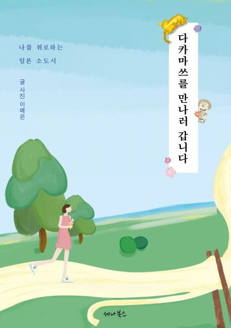 다카마쓰를 만나러 갑니다 (나를 위로하는 일본 소도시)